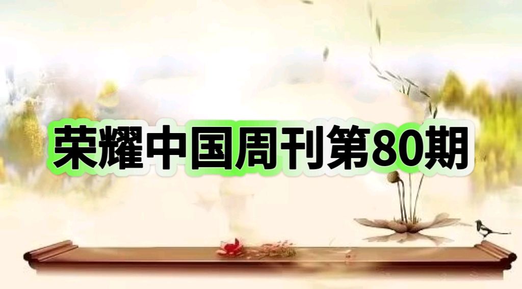 【荣耀中国】——周刊第80期(图2)