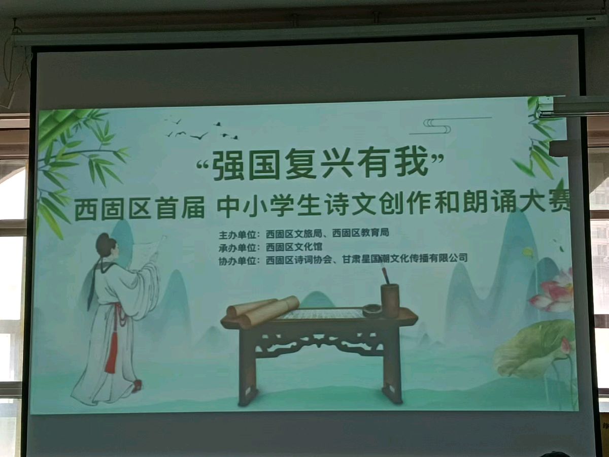 “强国复兴有我”一一西固区首届中小学生朗诵大赛喜吟（新韵）金夜（兰州）（图5）