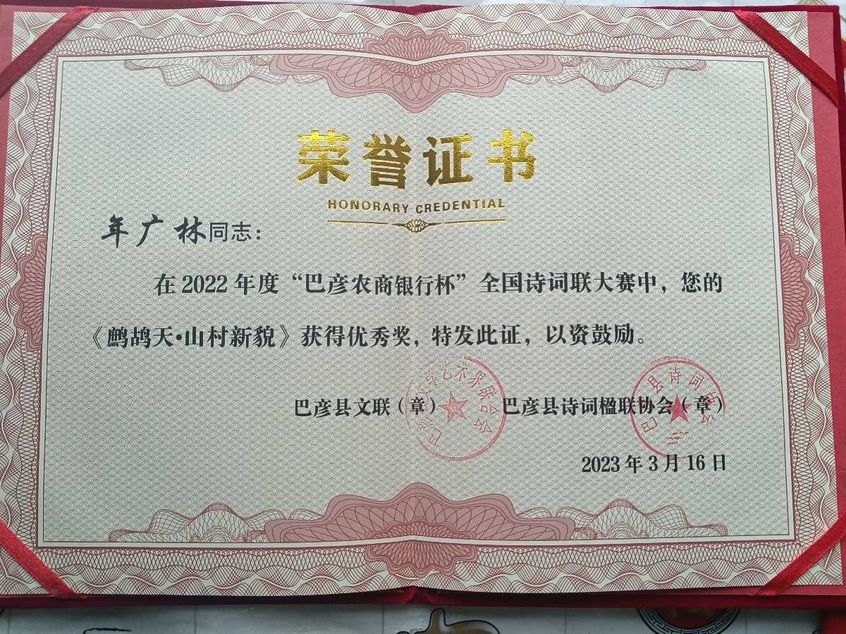 年广林获奖作品选‖巴彦诗词楹联协会【690】（图7）