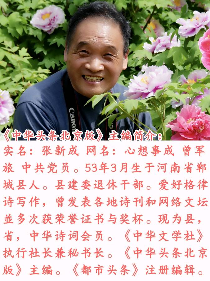 《中华头条北京版》恭贺郸城县老年大学县医院分校〖火红五月歌舞会〗圆滿成功！县诗联会部分诗人组诗总第14期主编：张新成 主播：海河儿女（图34）