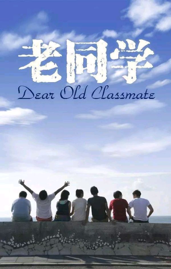 【新山东文学社】《古稀良会话同窗（十二首）》作者/江淮闲客 主播/天空（图4）
