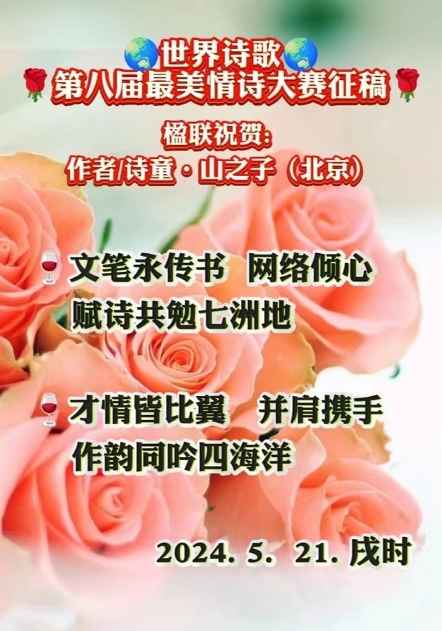 🌹第八届世界最美情诗大赛征稿🌹楹联祝贺二副：作者：诗童. 山之子（北京）世界爱情诗刊（图6）