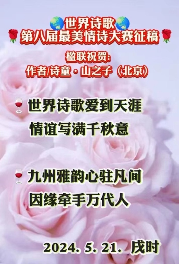 🌹第八届世界最美情诗大赛征稿🌹楹联祝贺二副：作者：诗童. 山之子（北京）世界爱情诗刊（图7）