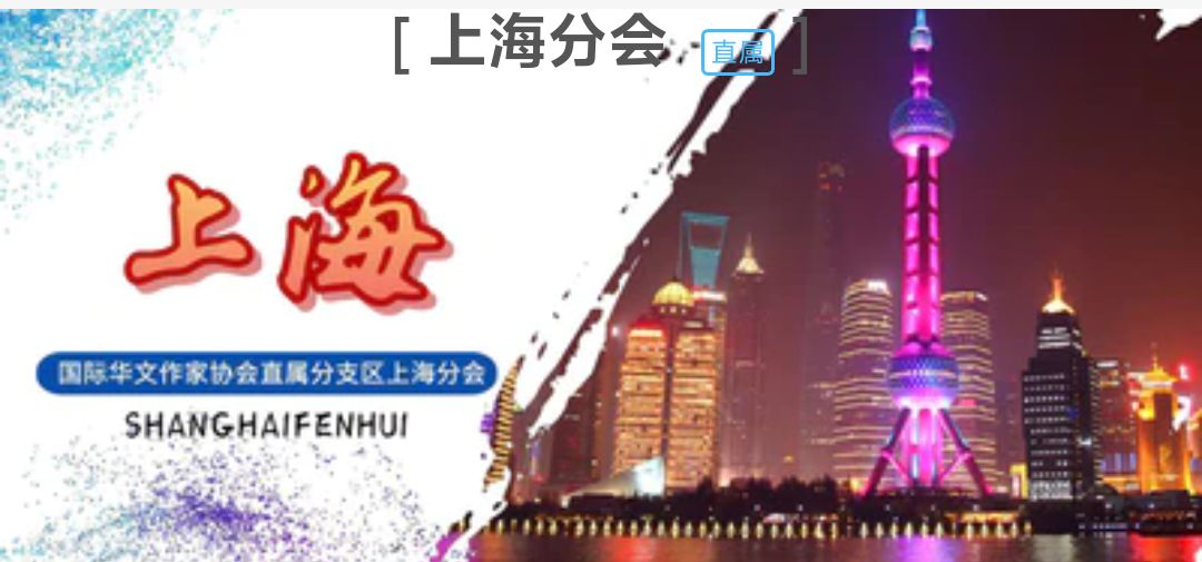 国际华文作家协会上海分会短诗精选第 03 期