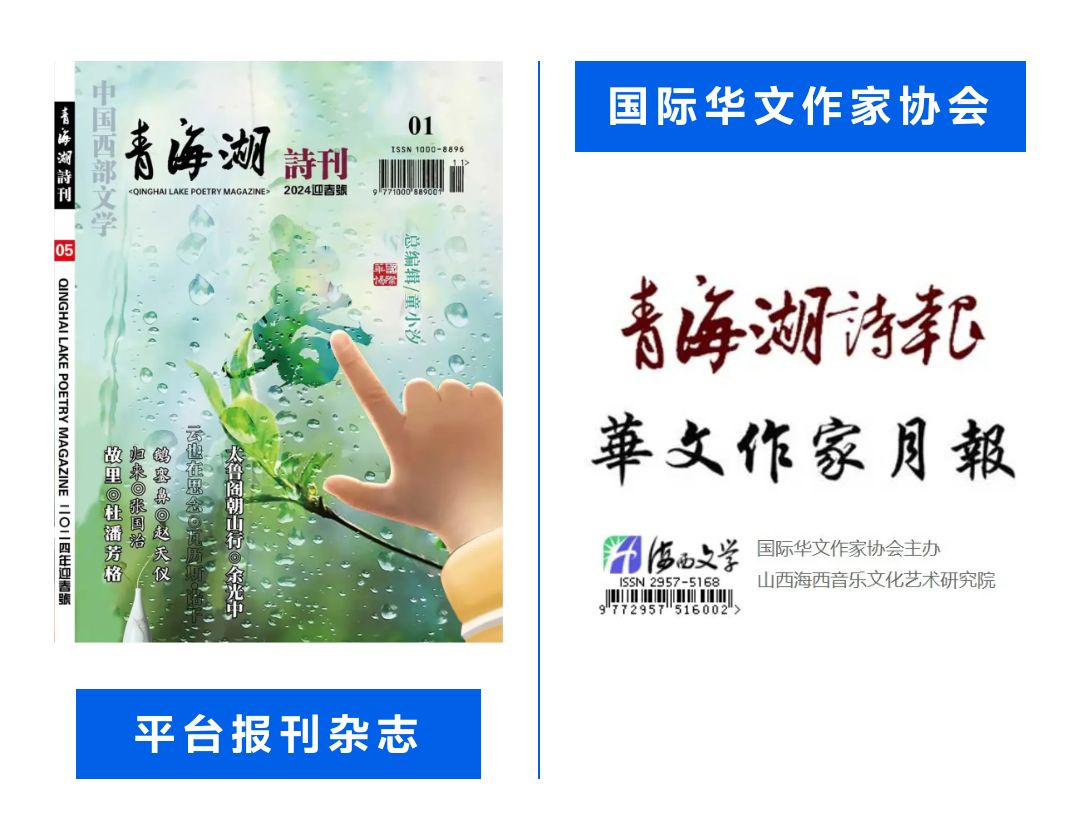 恭喜国际华文作家协会《青海湖诗刊 》2024 布谷鸟号出版