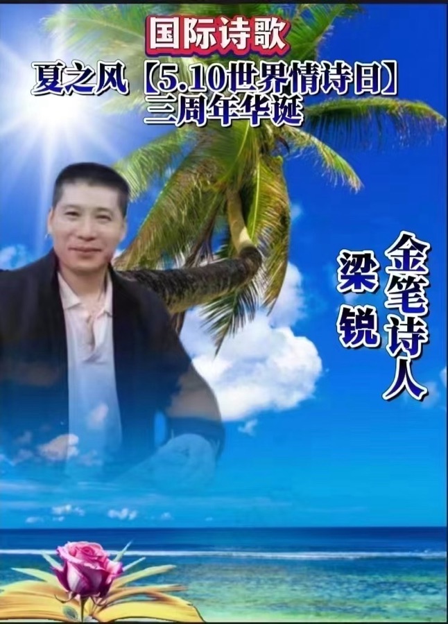 🌹第八届世界最美爱情诗大赛🏆作品全球展（20）文：梁锐【长城总社】世界诗人名人展【特刊】（图4）