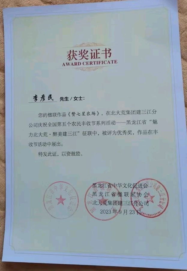 李彦民获奖作品选‖巴彦诗词楹联协会【692】（图10）