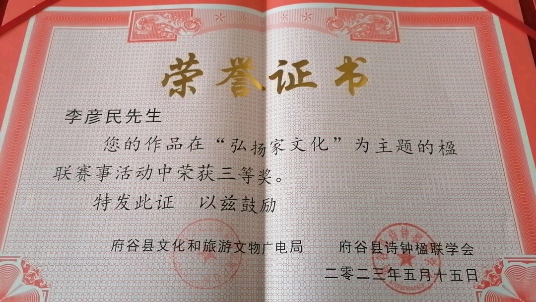 李彦民获奖作品选‖巴彦诗词楹联协会【692】（图8）