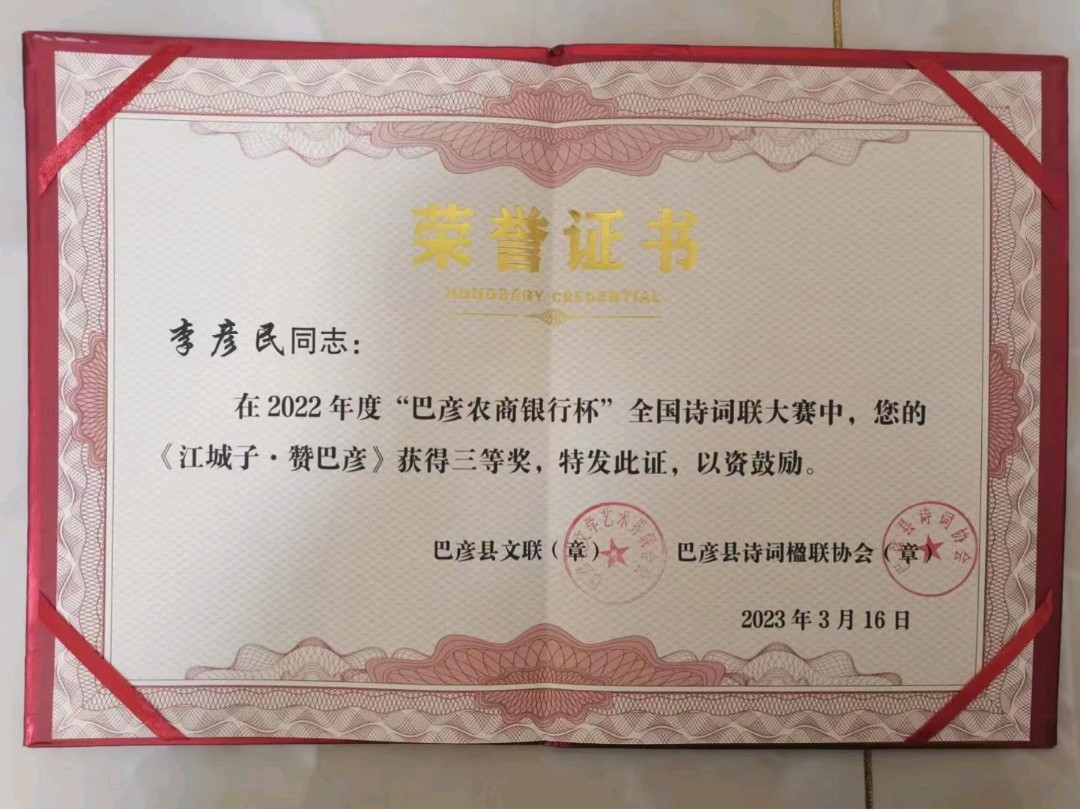 李彦民获奖作品选‖巴彦诗词楹联协会【692】（图13）
