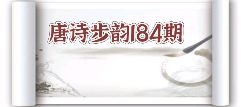 柳韵诗社【第三版块】唐诗步韵184期（图2）