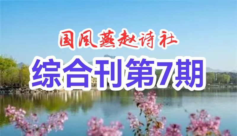 【国风燕赵诗社】综合刊第七期精彩纷呈与您共享!(图3)