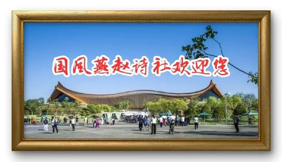 【国风燕赵诗社】李平来老师格律诗词专辑与您共享！（一）（图3）