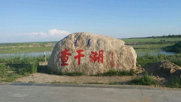 双语诗《查干花小镇》作者/李子良 英译/银杏 (北美) 双语朗诵/薇薇 (中国香港)（图4）