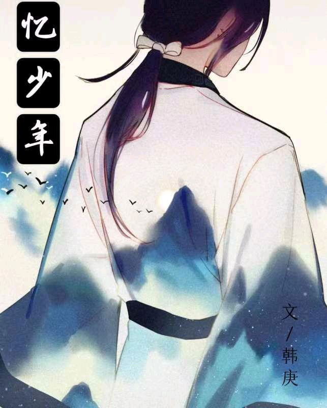 韩庚的《忆少年》