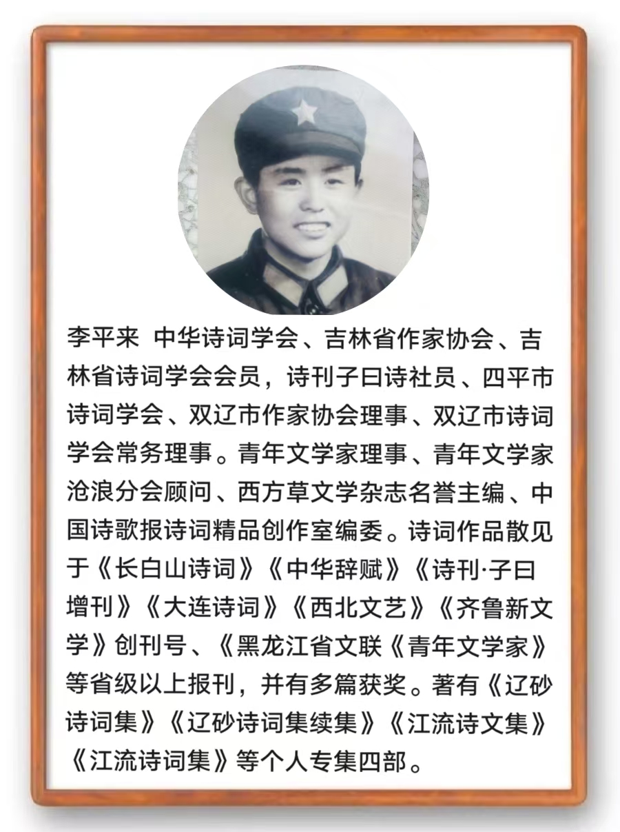 【国风燕赵诗社】李平来老师格律诗词专辑与您共享！（一）（图10）