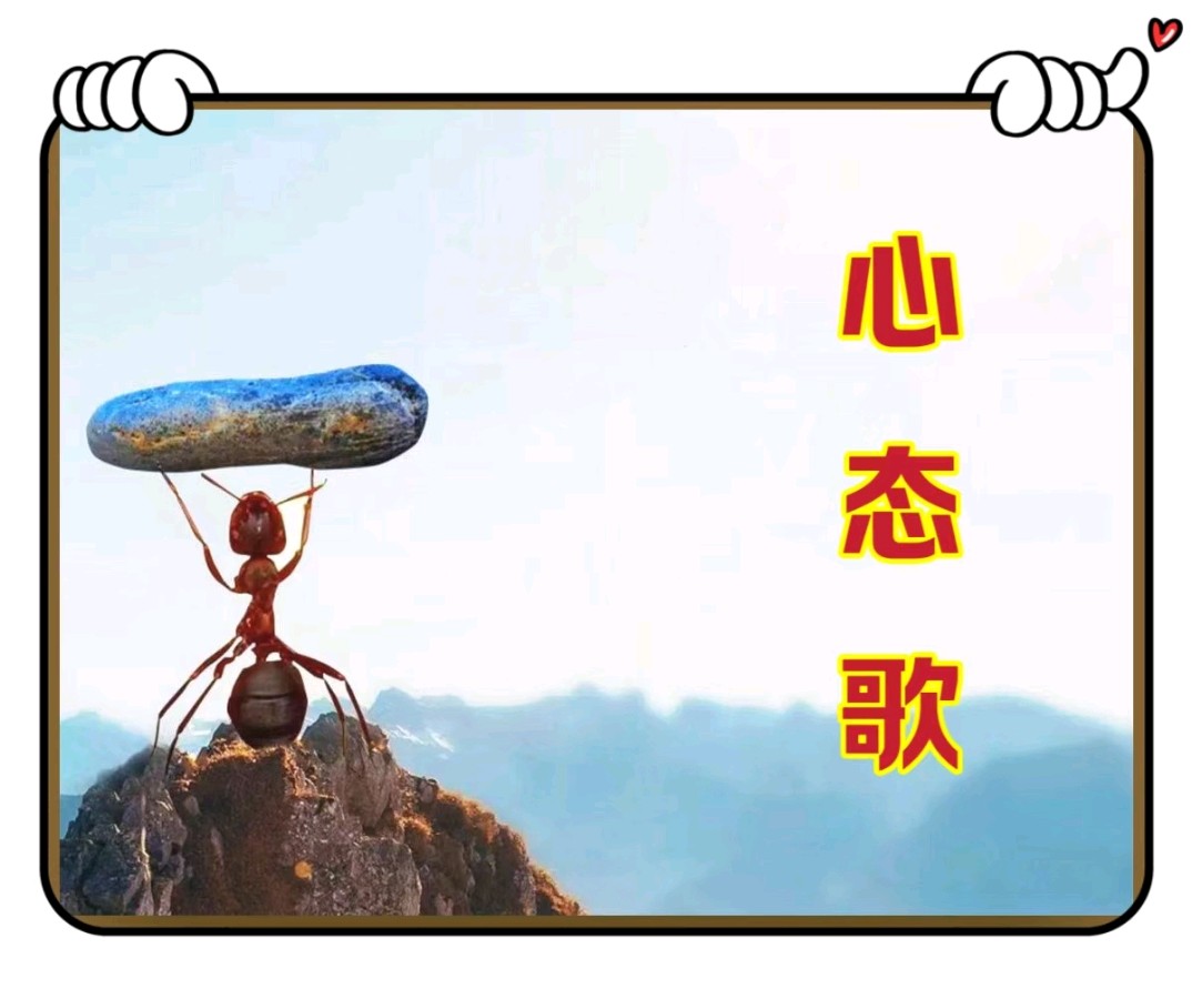 心态歌-文/李铁民-西银/北京头条（图2）