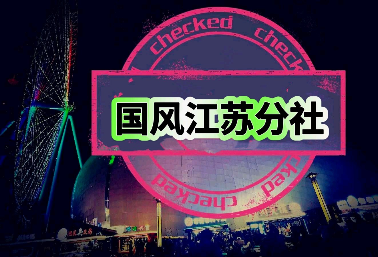 【国风江苏分社】玉漏迟-浪漫的五月（宋祈体）徐宜华（湖北武汉）