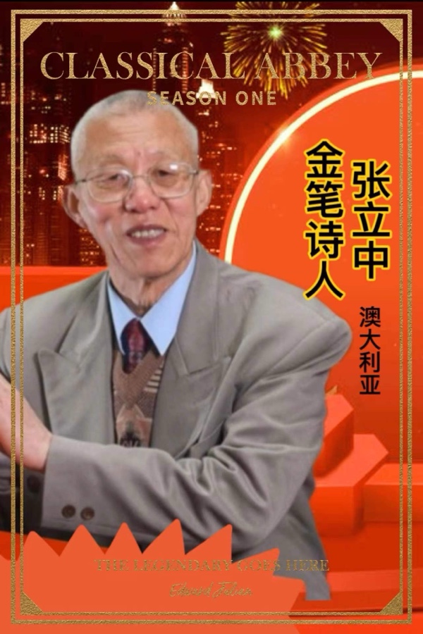 🌹第八届世界最美爱情诗大赛🏆作品全球展（29）文：张立中（澳大利亚）【北欧总社】世界诗人名人展【特刊】（图4）