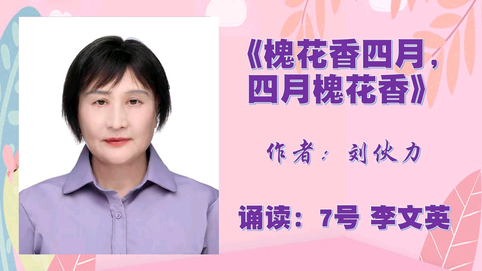 “捡拾过往*让梦飞翔”诗人刘伙力诗歌作品线上朗诵会（图32）