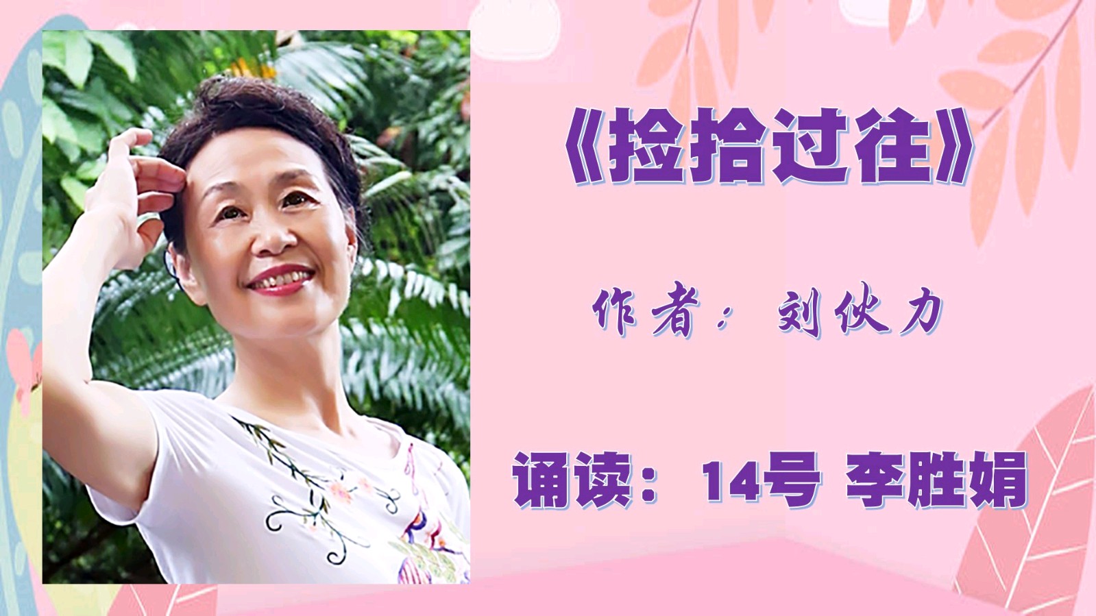 “捡拾过往*让梦飞翔”诗人刘伙力诗歌作品线上朗诵会（图46）