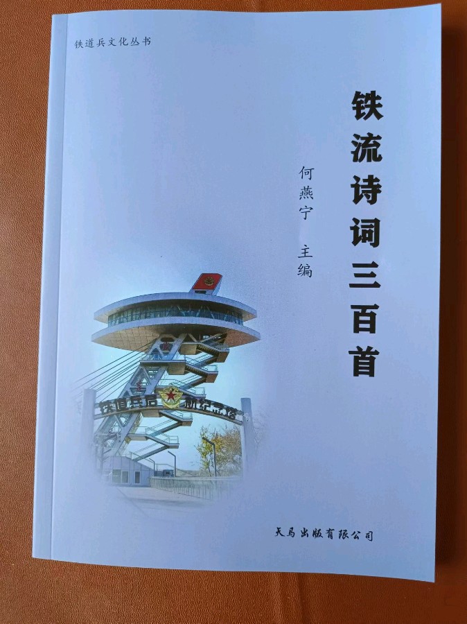 作者：马庆武《七律 · 贺<铁流诗词三百首＞》10073期~新京都文艺