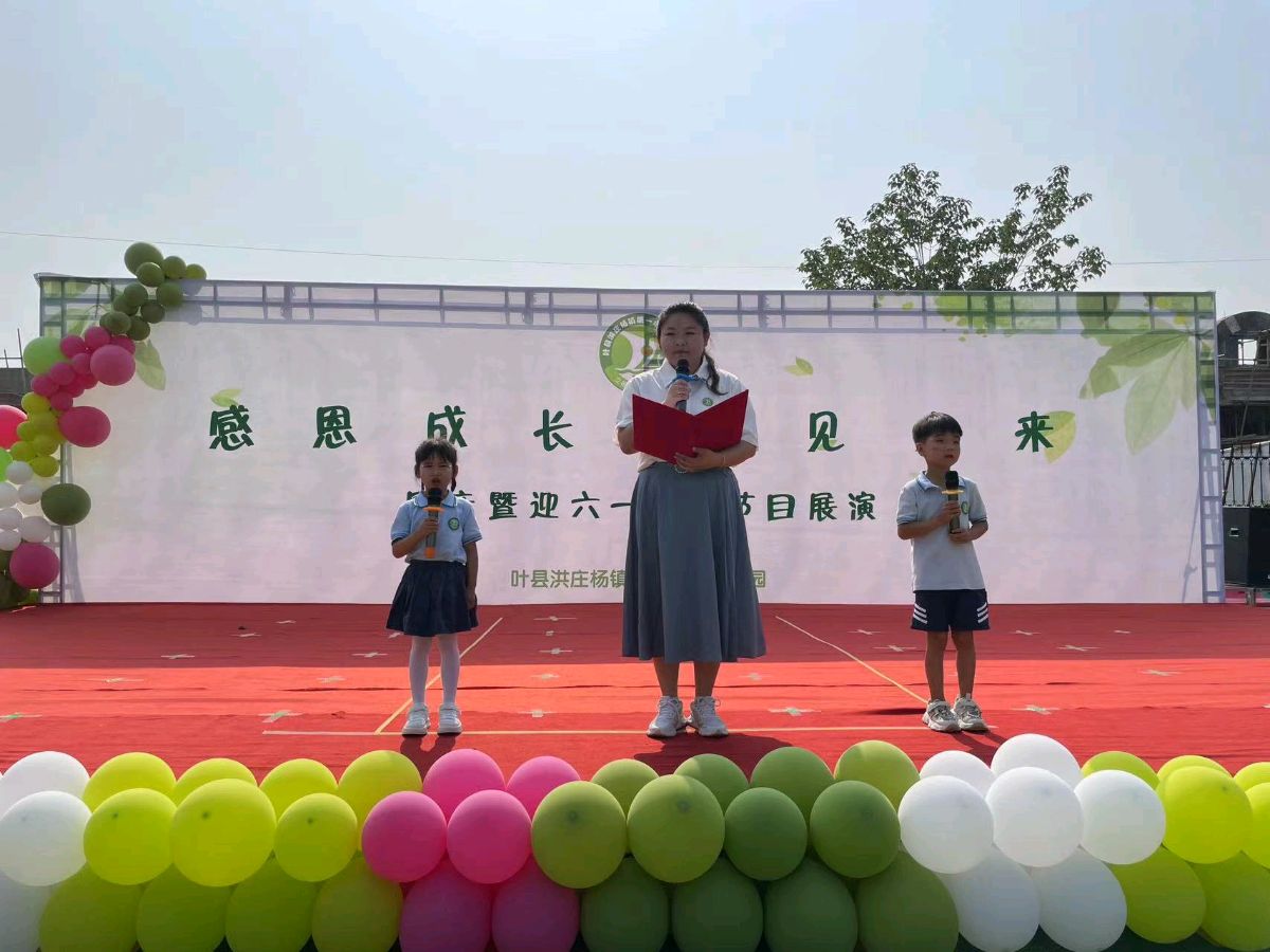 感恩成长，“育”见未来——叶县洪庄杨镇第一中心幼儿园四周年庆典暨迎六一文艺盛宴（图2）