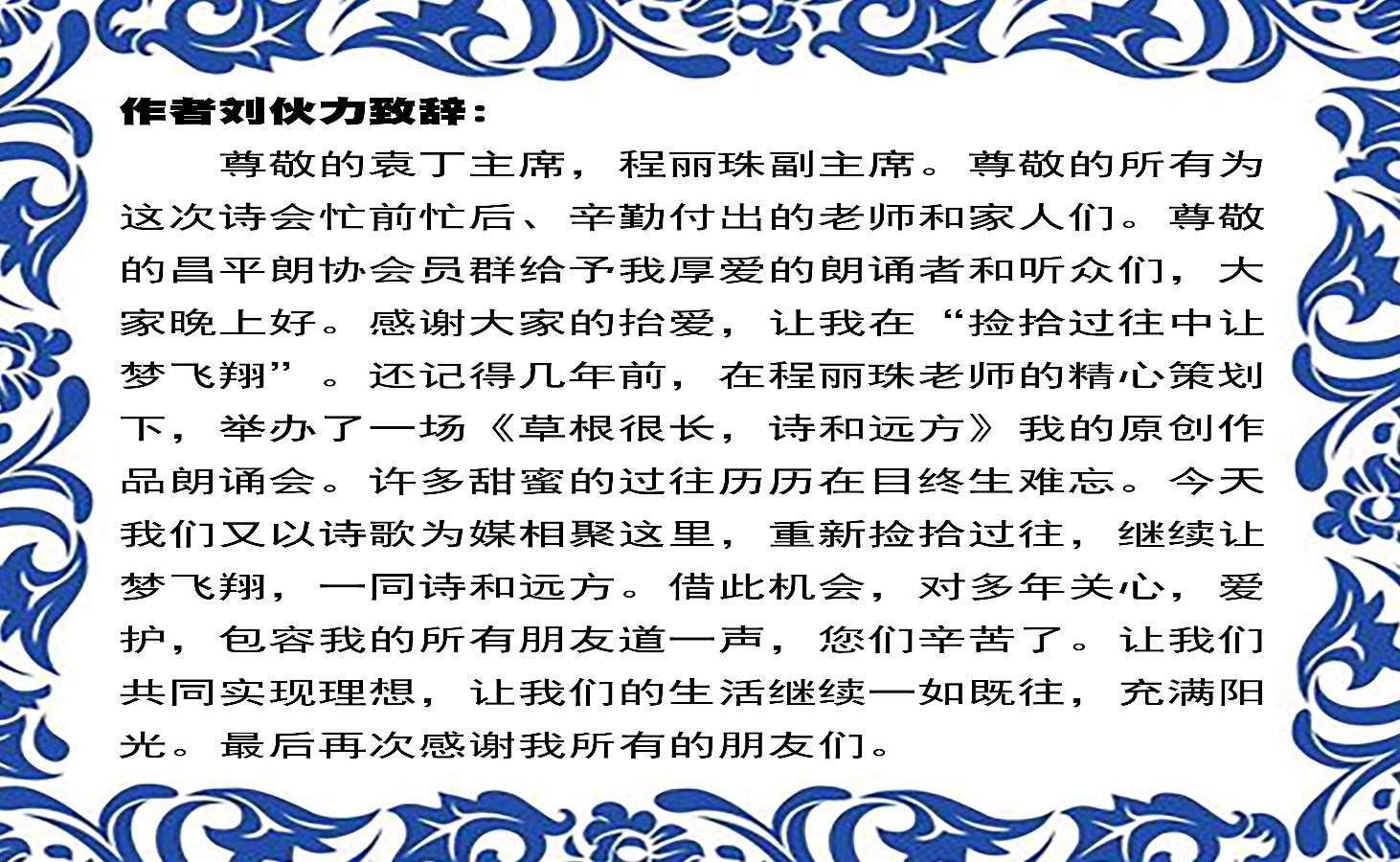 “捡拾过往*让梦飞翔”诗人刘伙力诗歌作品线上朗诵会（图52）