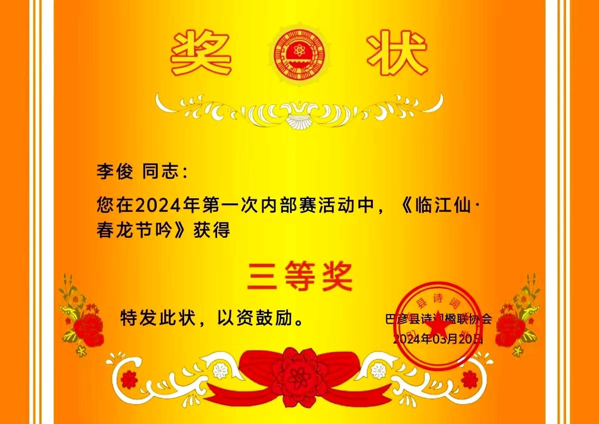 李俊获奖作品选‖巴彦诗词楹联协会【697】（图7）