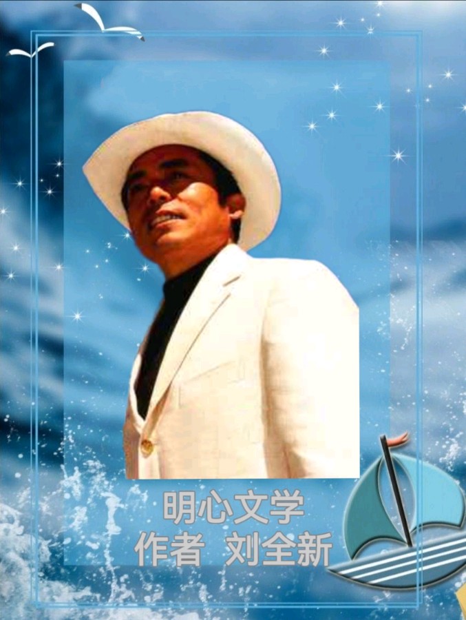 【明心文学】刘全新/在大山里的秋日畅想 主播/晓芳（图5）