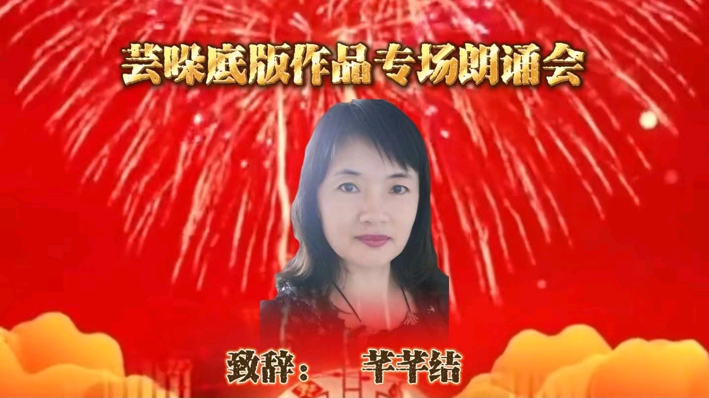 [华人诗社]芸哚底版作品朗诵会（图40）