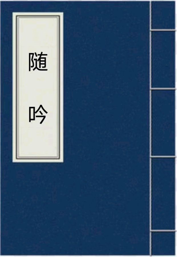 韩庚的《随吟》