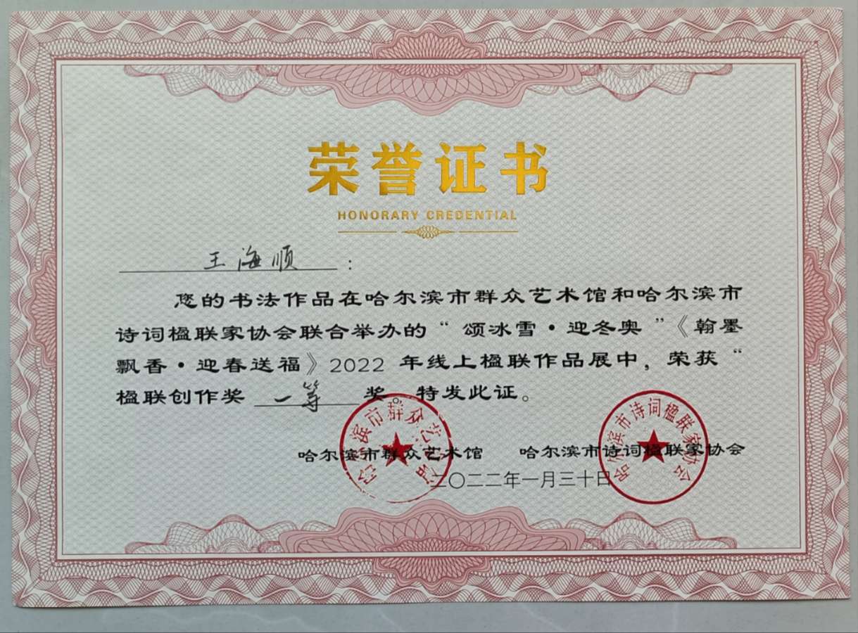 王海顺获奖作品选‖巴彦诗词楹联协会【699】（图7）