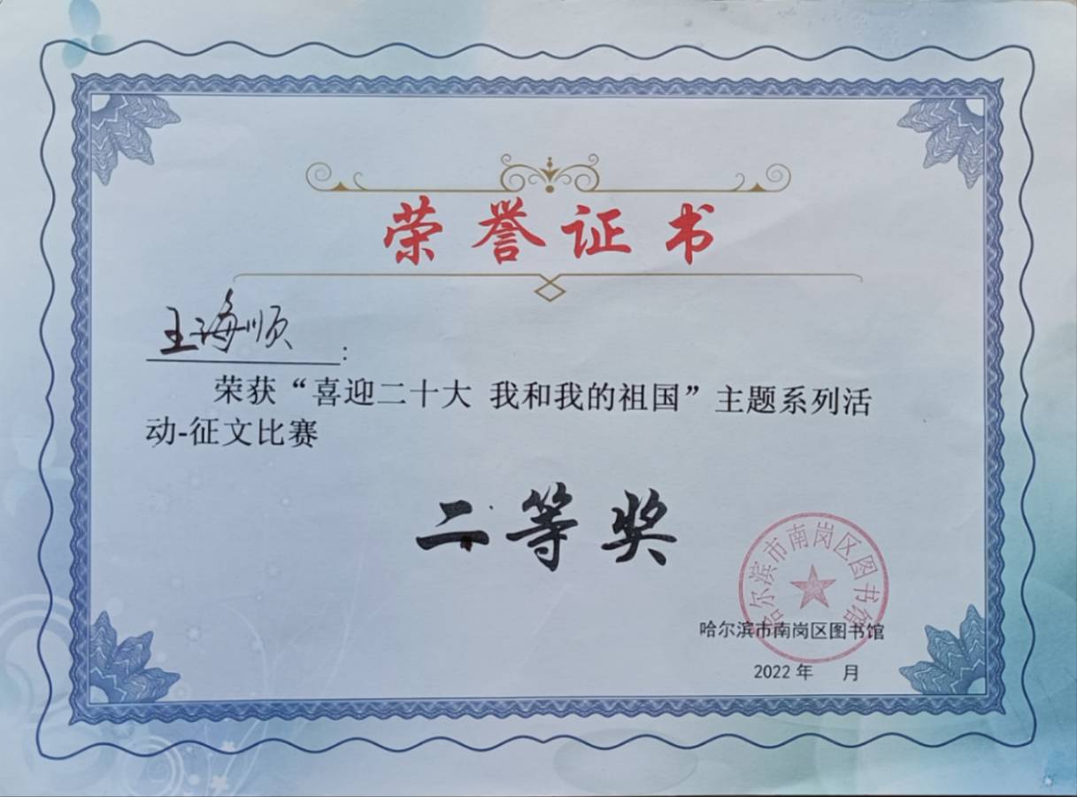 王海顺获奖作品选‖巴彦诗词楹联协会【699】（图9）