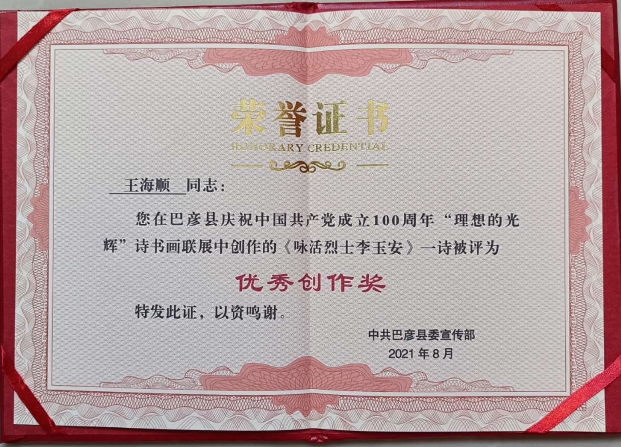 王海顺获奖作品选‖巴彦诗词楹联协会【699】（图5）