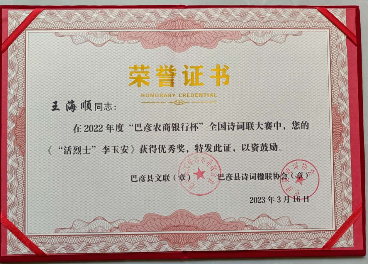 王海顺获奖作品选‖巴彦诗词楹联协会【699】（图11）