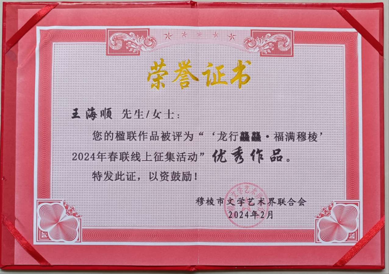 王海顺获奖作品选‖巴彦诗词楹联协会【699】（图24）