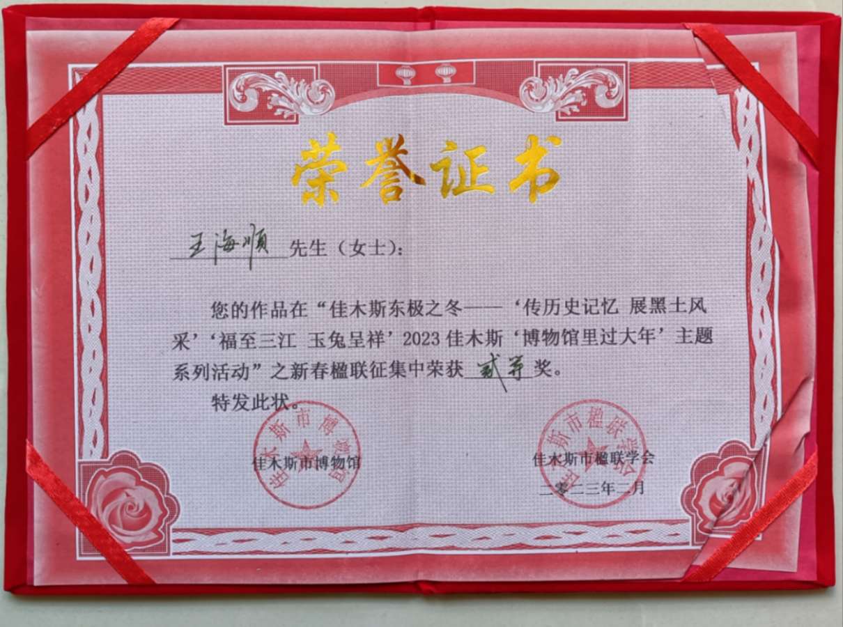 王海顺获奖作品选‖巴彦诗词楹联协会【699】（图20）