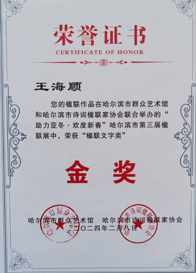 王海顺获奖作品选‖巴彦诗词楹联协会【699】（图28）