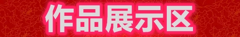 【中国燕京】《中华姓氏名人谱》:彭中南入选作品展(图2)