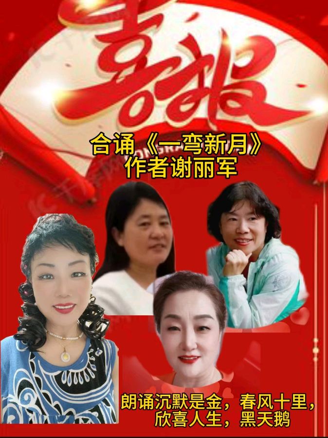 散文诗《一弯新月》作者/谢丽军 合诵/沉默是金、春风十里、欣喜人生、黑天鹅