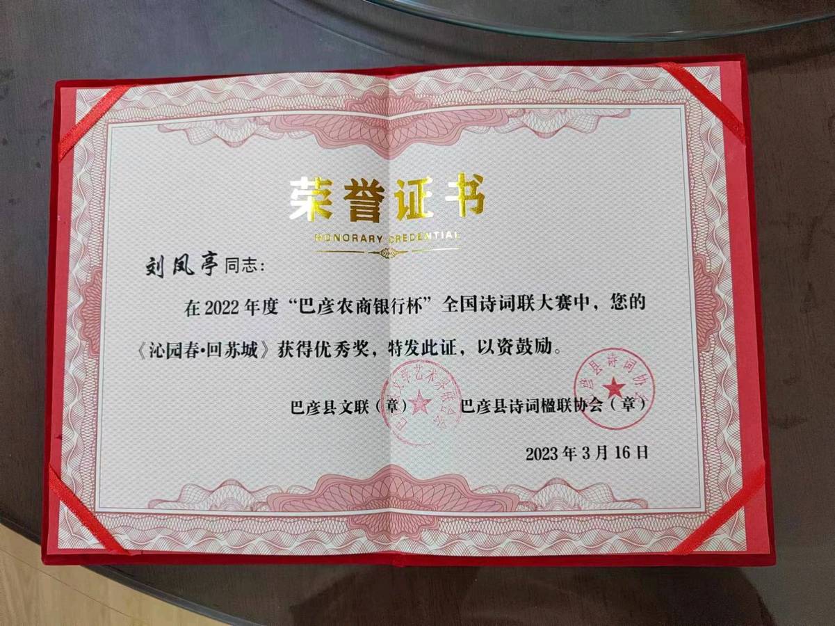 刘凤亭获奖作品选‖巴彦诗词楹联协会【702】（图7）