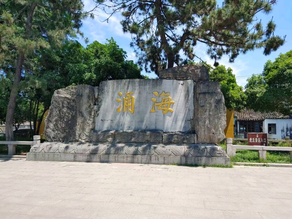 作者：康丕耀《甲辰仲夏游吴中虎丘得十二韵》10162期~新京都文艺（图8）