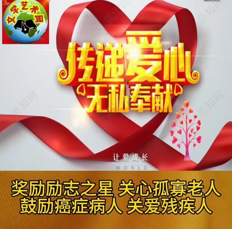 名篇.世界文学联盟//2024年爱之声.文学艺术网第三届公益风采晚会//主办:文学艺术网十大联盟主播团（图40）