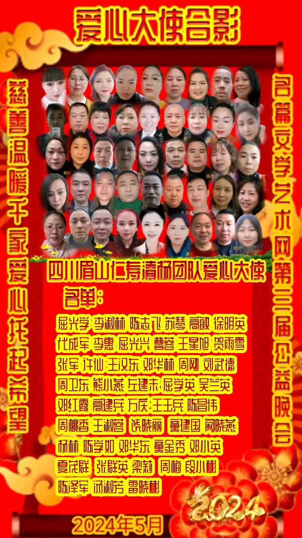 名篇.世界文学联盟//2024年爱之声.文学艺术网第三届公益风采晚会//主办:文学艺术网十大联盟主播团（图42）