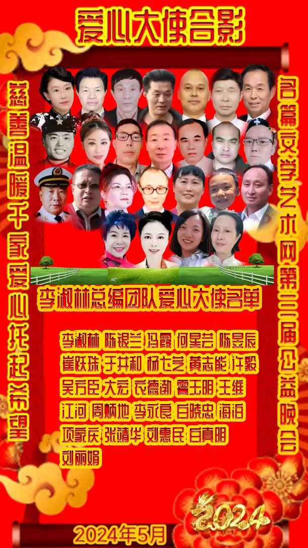名篇.世界文学联盟//2024年爱之声.文学艺术网第三届公益风采晚会//主办:文学艺术网十大联盟主播团（图55）