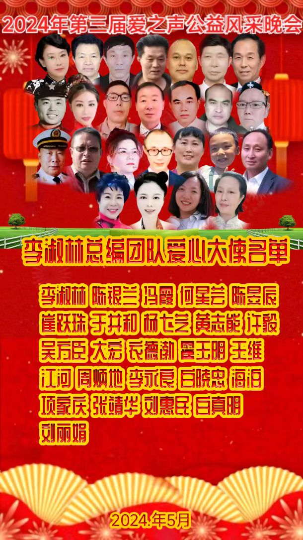 名篇.世界文学联盟//2024年爱之声.文学艺术网第三届公益风采晚会//主办:文学艺术网十大联盟主播团（图54）