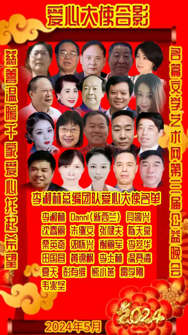 名篇.世界文学联盟//2024年爱之声.文学艺术网第三届公益风采晚会//主办:文学艺术网十大联盟主播团（图53）