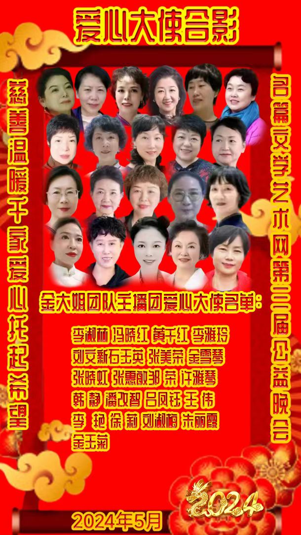 名篇.世界文学联盟//2024年爱之声.文学艺术网第三届公益风采晚会//主办:文学艺术网十大联盟主播团（图57）