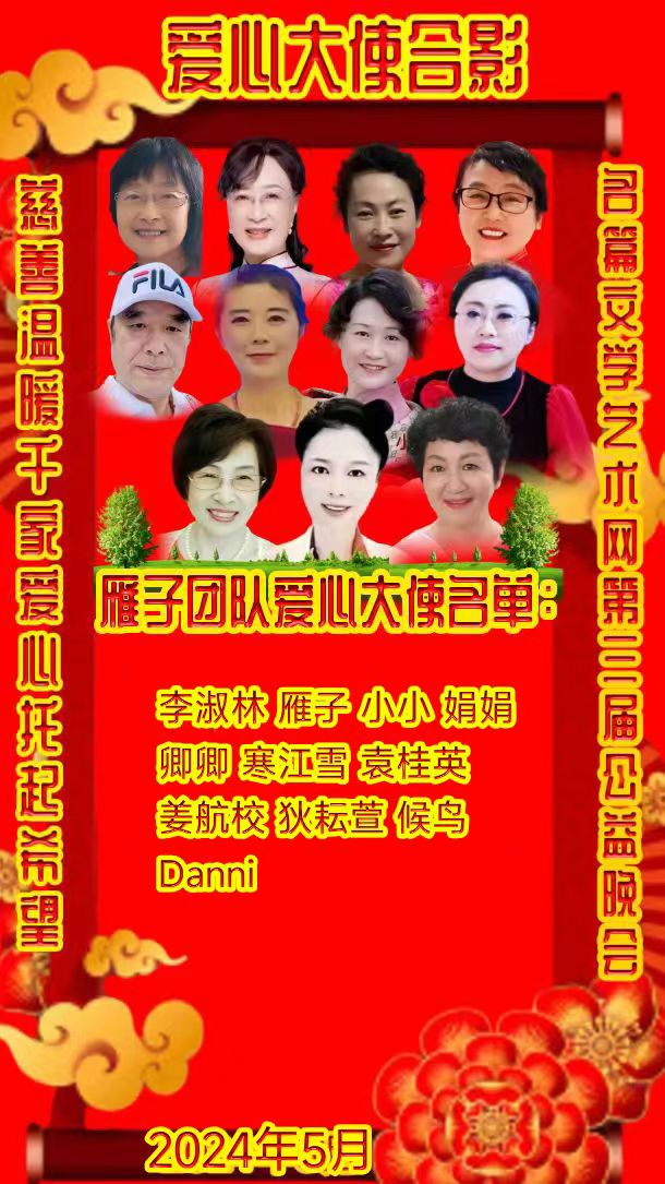 名篇.世界文学联盟//2024年爱之声.文学艺术网第三届公益风采晚会//主办:文学艺术网十大联盟主播团（图65）