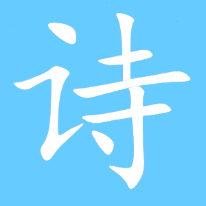 五律-诗趣～诗||李大德（图10）